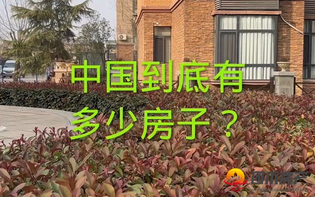 中国到底有多少房子？