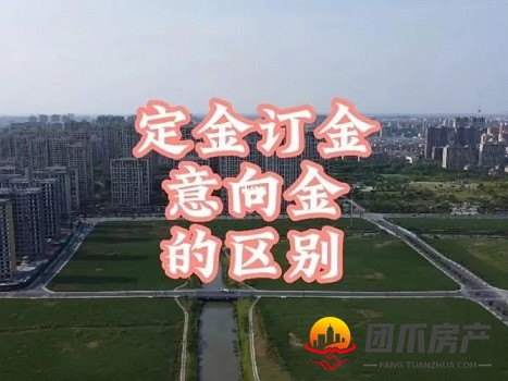 什么是意向金？跟定金有什么区别？