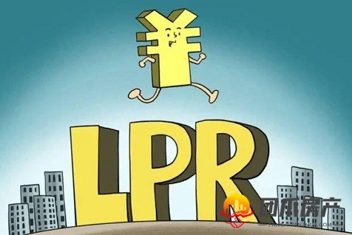 LPR是啥？买房之后，利率啥时候变化？